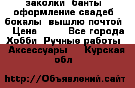 заколки, банты, оформление свадеб, бокалы. вышлю почтой. › Цена ­ 150 - Все города Хобби. Ручные работы » Аксессуары   . Курская обл.